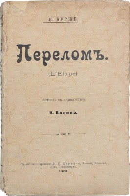 Бурже П. Перелом. (L'étape) / Пер. с фр. Н. Васина. М.: Изд. книгопродавца М.В. Клюкина, 1903.